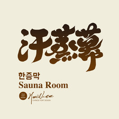 汗蒸幕。Korean traditional sauna, 