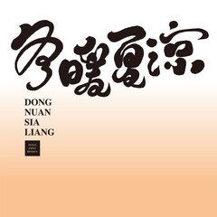 冬暖夏涼。Bedding products advertising slogan 