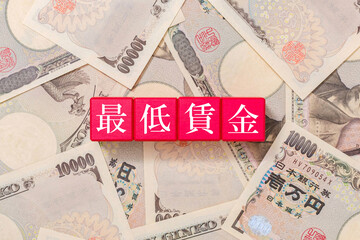 最低賃金　給料　一万円札