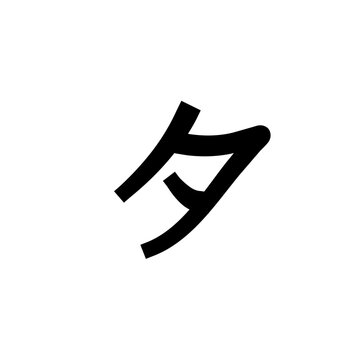 Katakana, Japanese Alphabet