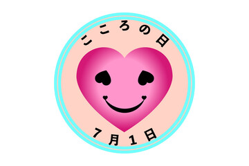 こころの日（7月1日 記念日）