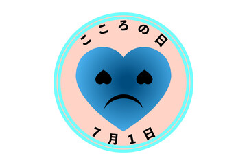 こころの日（7月1日 記念日）