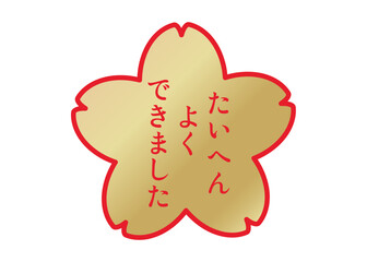 たいへんよくできました 金と赤の桜の花びらの評価スタンプのイラスト アイコン素材