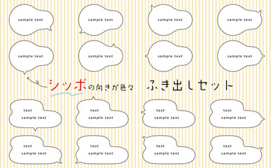 シッポの向きが色々で使いやすい、吹き出しセット。ゆるい雰囲気の吹き出し。speech bubble set