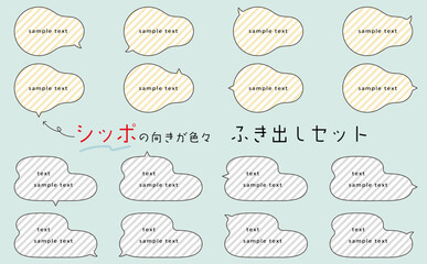 シッポの向きが色々で使いやすい、吹き出しセット。ゆるい雰囲気の吹き出し。speech bubble set