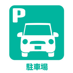 住宅不動産設備　駐車場のアイコン　不動産・建設・マンション向けピクトグラム　シンボル緑
