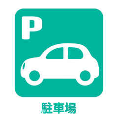 住宅不動産設備　駐車場のアイコン　不動産・建設・マンション向けピクトグラム　シンボル緑