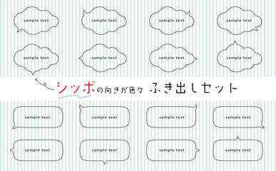 シッポの向きが色々で使いやすい、吹き出しセット。ゆるい雰囲気の吹き出し。speech bubble set	
