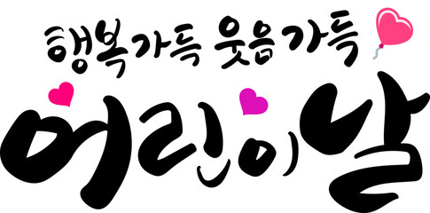 행복가득 웃음가득 어린이날