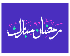 Ramadan Kareem. Ramadhan Mubarak. Translated: Happy and Holy Ramadan. Month of fasting for Muslims. Arabic typography - obrazy, fototapety, plakaty