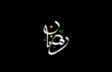 Ramadan Kareem. Ramadhan Mubarak. Translated: Happy and Holy Ramadan. Month of fasting for Muslims. Arabic typography © Harry