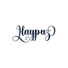 Красивая надпись Наурыз, каллиграфический текст, праздник в Казахстане, начертание наурыз