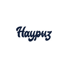 Красивая надпись Наурыз, каллиграфический текст, праздник в Казахстане, начертание наурыз