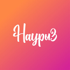 Красивая надпись Наурыз, каллиграфический текст, праздник в Казахстане, начертание наурыз