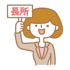 長所の札を上げる女性