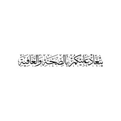 Arabic Calligraphy of a common Arabic Greeting for New Year, Rramadan, Eid Al Fitr, and Eid Al Adha. Translated as: 