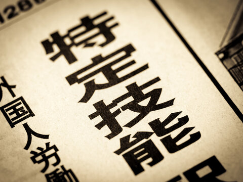 「特定技能」と書かれたニュースの見出し