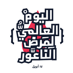 Arabic Text Design Mean in English (World Hemophilia Day), Vector Illustration.