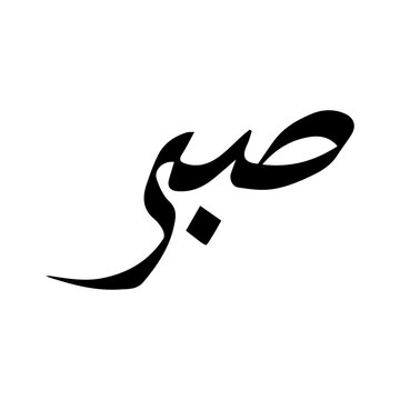 Arabic Caligraphy : صبر (Patience) (minimalistic style)