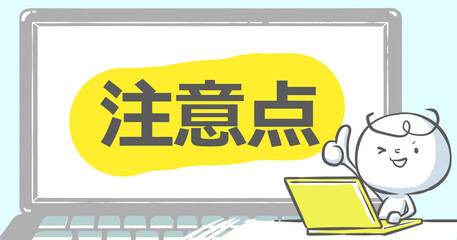 【ブログで使えるアイキャッチ】ノートPCと白い人《注意点》文字入り