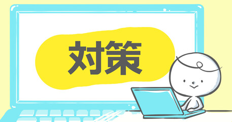 【ブログで使えるアイキャッチ】ノートPCと白い人《対策》文字入り