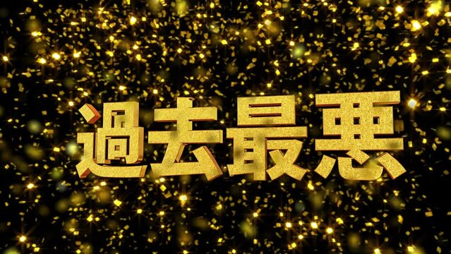 金箔背景 3D 金文字 過去最悪