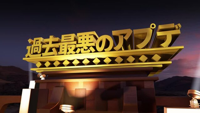 映画オープニング風 文字素材 過去最悪のアプデ
