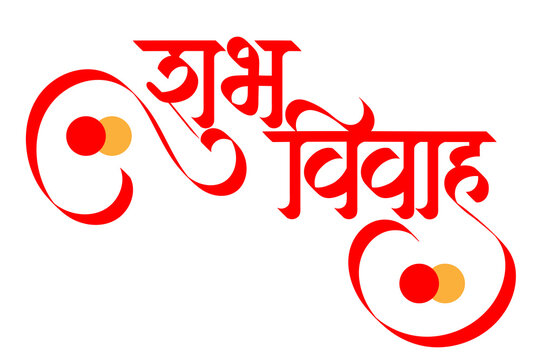 Marathi Hindi Calligraphy &ldquo;Shubh Vivah&rdquo; means Indian Hindu Wedding Invitation happy marriage