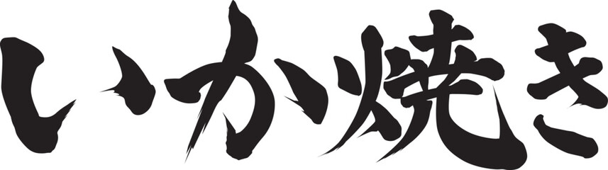 いか焼き筆文字