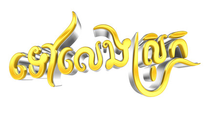 Go Home Text Khmer 3D Gold