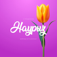 Postcard Nauryz, Holiday in Kazakhstan, stylish beautiful inscription, calligraphic text, March 22, chic background, flowers, gradient