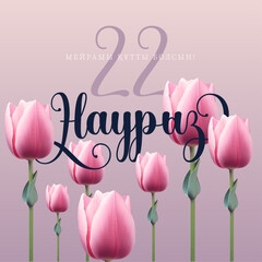 Postcard Nauryz, Holiday in Kazakhstan, stylish beautiful inscription, calligraphic text, March 22, chic background, flowers, gradient