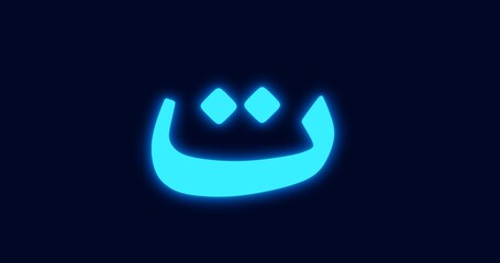 NEON ARABIC LETTER TA ISOLATED ON DARK BACKGROUND 8K
