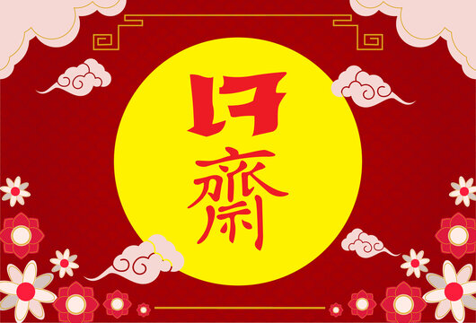 Vegetarian Festival sign The letters of the Vegetarian Festival mean the festival Vegetarian logo Chinese Yellow Red White Don't eat vegetarian food There are many shapes Each shape gives the image 
