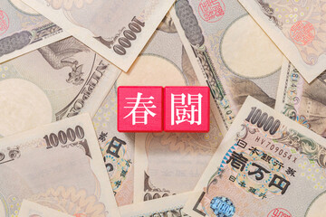春闘　賃上げ　一万円札