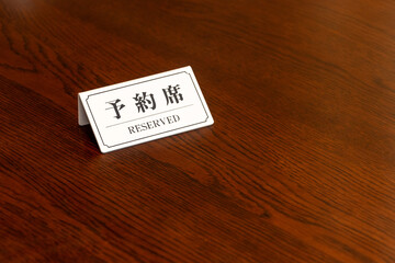 テーブルの上に予約席を示す白い札