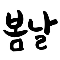 봄날 벚꽃놀이 캘리그라피 벚꽃 계절 축제 봄 DESIGNELEMENT CALLIGRAPHY TYPOGRAPHY 손글씨 감성글귀 축제