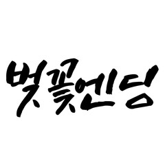 벚꽃엔딩 노래 캘리그라피 벚꽃 계절 축제 봄 DESIGNELEMENT CALLIGRAPHY TYPOGRAPHY 손글씨 감성글귀 축제 