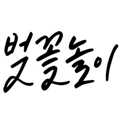 벚꽃놀이 캘리그라피 벚꽃 계절 축제 봄 DESIGNELEMENT CALLIGRAPHY TYPOGRAPHY 손글씨 감성글귀 축제