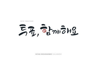 Voting encouragement illustration. Korean Translation "Let's vote together"
