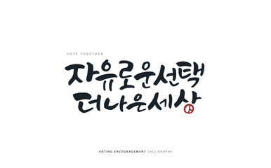 Voting encouragement illustration. Korean Translation 