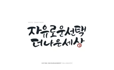 Fotobehang Voting encouragement illustration. Korean Translation "Free choice, better world"  © 기원 이