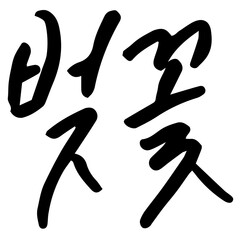 봄 벚꽃놀이 캘리그라피 벚꽃 계절 축제DESIGNELEMENT CALLIGRAPHY TYPOGRAPHY 손글씨...