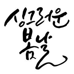 싱그러운 봄날 봄 벚꽃놀이 캘리그라피 벚꽃 계절 축제DESIGNELEMENT CALLIGRAPHY TYPOGRAPHY 손글씨 감성글귀 축제