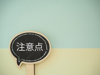 吹き出しに注意点の文字　コピースペース