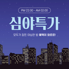 심야 특가, 쇼핑몰 세일 이벤트 배너