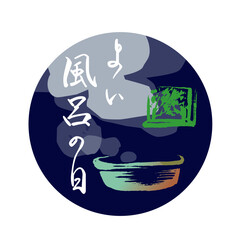 よい風呂の日2ai.ai