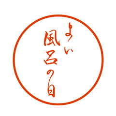 よい風呂の日5ai.ai