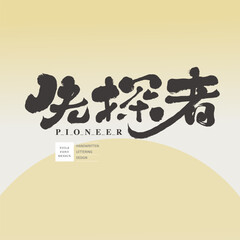 先探者。"First Explorer", characteristic handwritten Chinese font design, calligraphy style, science-related themes, article title font material.