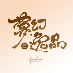 夢幻逸品。Advertising copy Chinese title font design, 